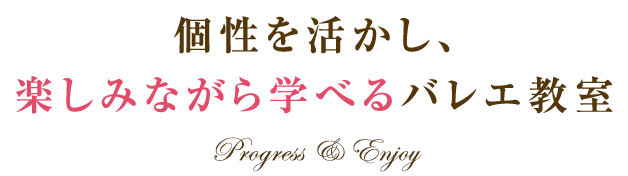 個性を活かし、 楽しみながら学べるバレエ教室