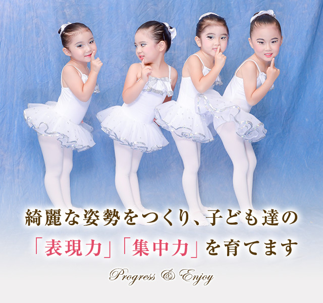 綺麗な姿勢をつくり、子ども達の 「表現力」「集中力」を育てます